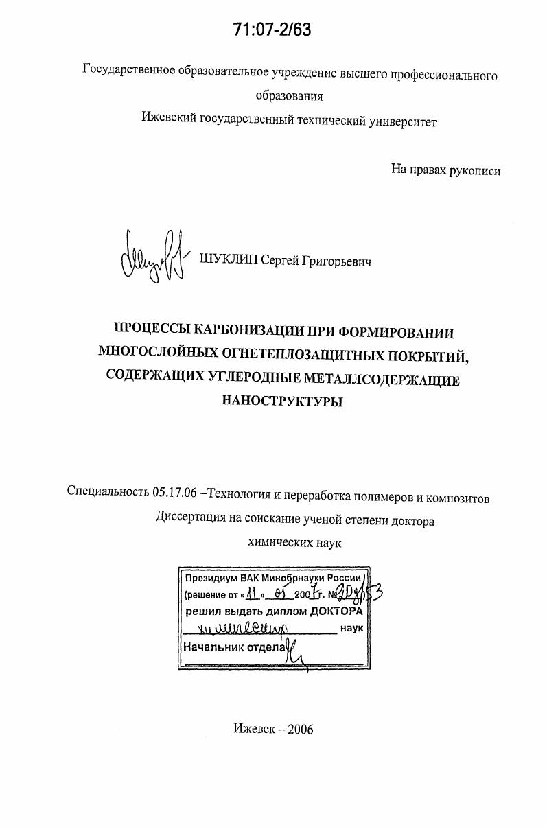 Процессы карбонизации при формировании многослойных огнетеплозащитных покрытий, содержащих углеродные металлсодержащие наноструктуры