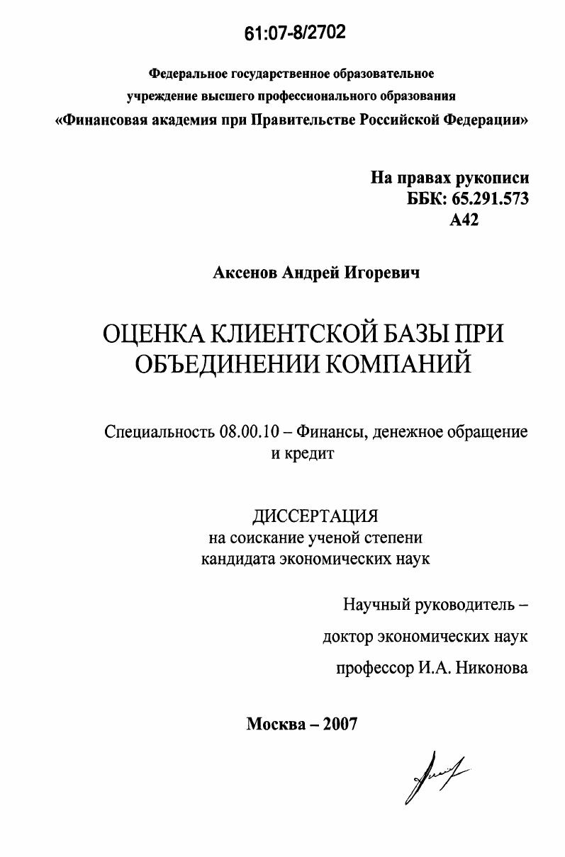 скачать диссертацию Оценка клиентской базы при объединении компаний Оценка клиентской базы при объединении компаний