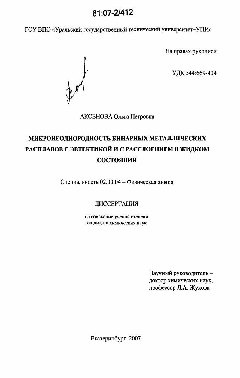 Микронеоднородность бинарных металлических расплавов с эвтектикой и с расслоением в жидком состоянии