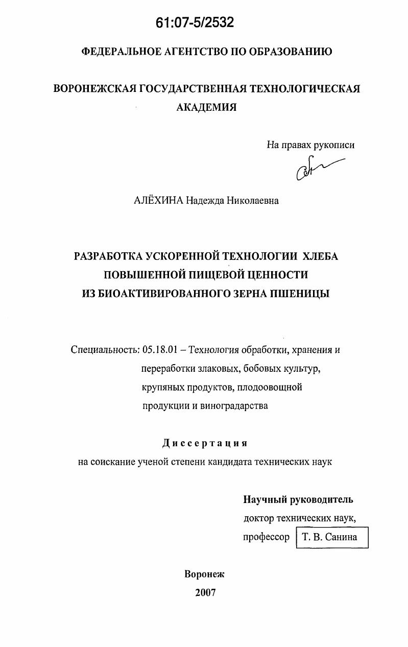 Разработка ускоренной технологии хлеба повышенной пищевой ценности из биоактивированного зерна пшеницы