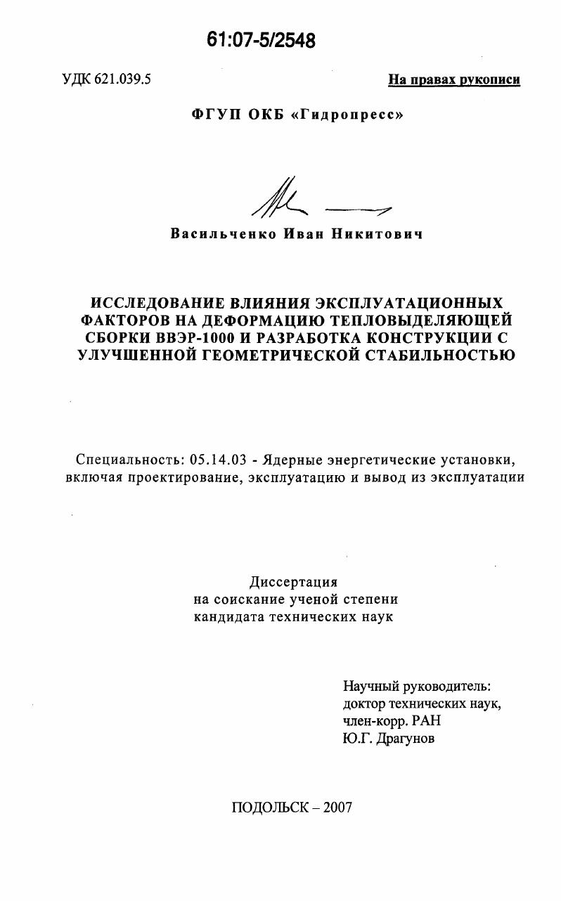 Исследование влияния эксплуатационных факторов на деформацию тепловыделяющей сборки ВВЭР-1000 и разработка конструкции с улучшенной геометрической стабильностью