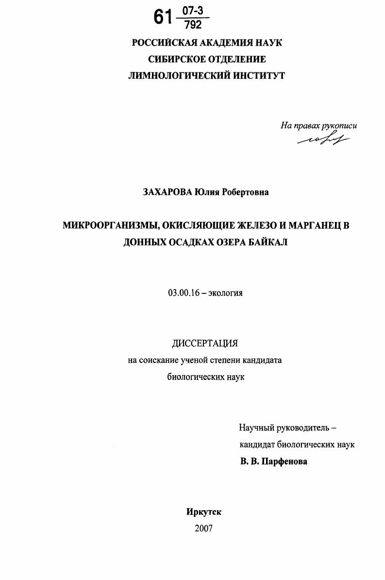 Микроорганизмы, окисляющие железо и марганец в донных осадках озера Байкал