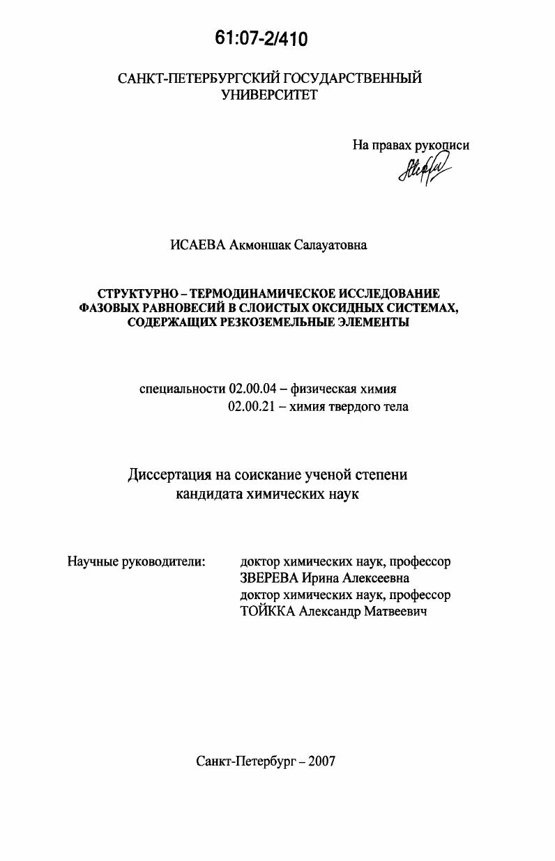 Структурно-термодинамическое исследование фазовых равновесий в слоистых оксидных системах, содержащих редкоземельные элементы