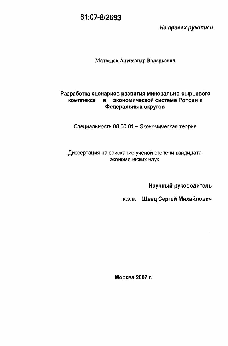 Разработка сценариев развития минерально-сырьевого комплекса в экономической системе России и Федеральных округов