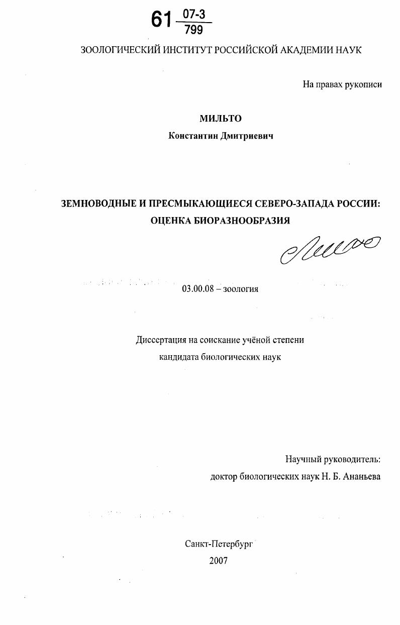 скачать диссертацию Земноводные и пресмыкающиеся Северо-Запада России: оценка биоразнообразия Земноводные и пресмыкающиеся Северо-Запада России: оценка биоразнообразия