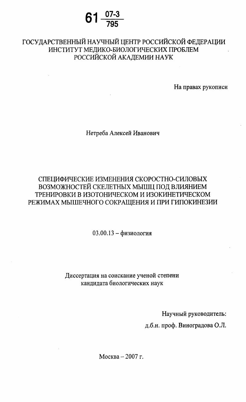 Специфические изменения скоростно-силовых возможностей скелетных мышц под влиянием тренировки в изотоническом и изокинетическом режимах мышечного сокращения и при гипокинезии