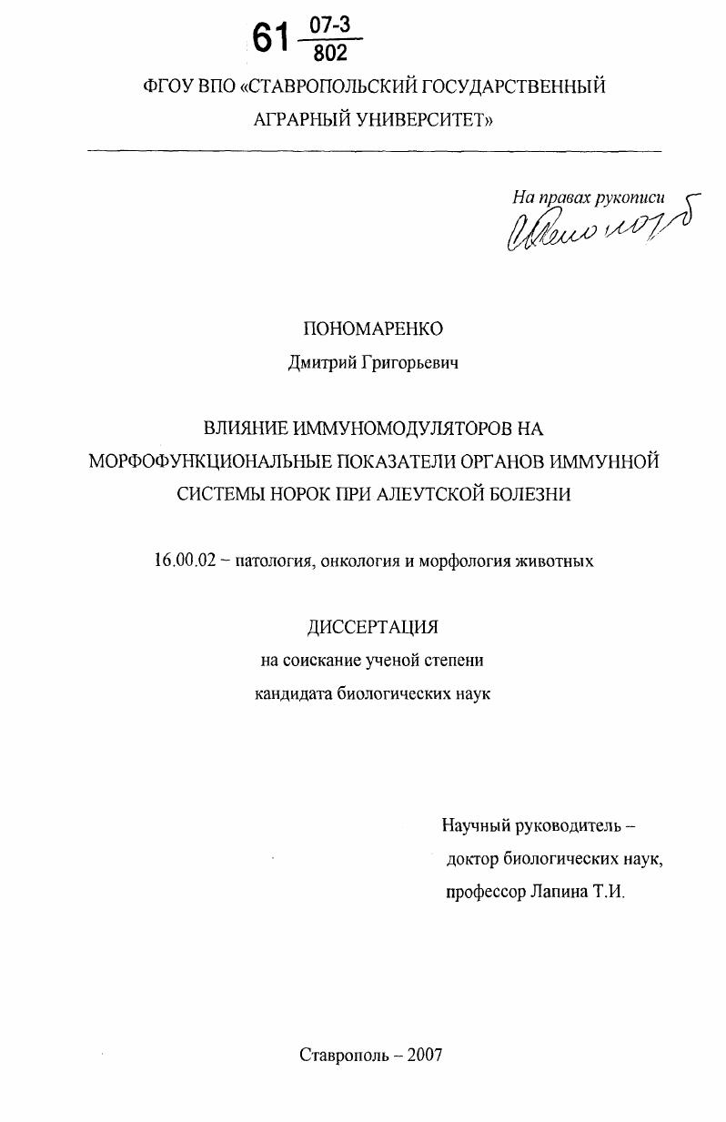 Влияние иммуномодуляторов на морфофункциональные показатели органов иммунной системы норок при алеутской болезни
