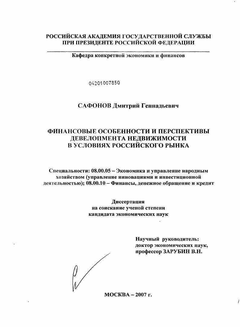 скачать диссертацию Финансовые особенности и перспективы девелопмента недвижимости в условиях российского рынка Финансовые особенности и перспективы девелопмента недвижимости в условиях российского рынка