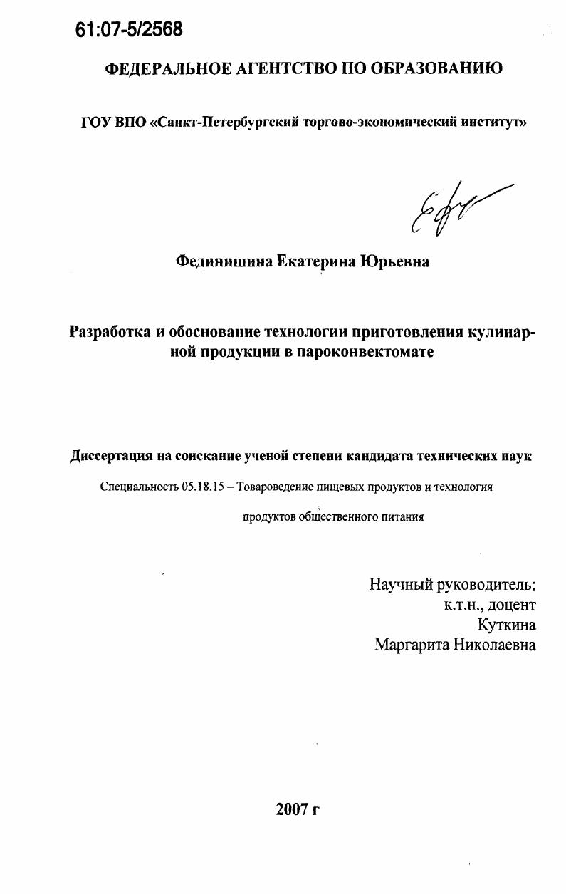 Разработка и обоснование технологии приготовления кулинарной продукции в пароконвектомате
