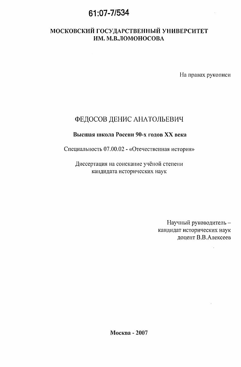 Высшая школа России 90-х годов XX века
