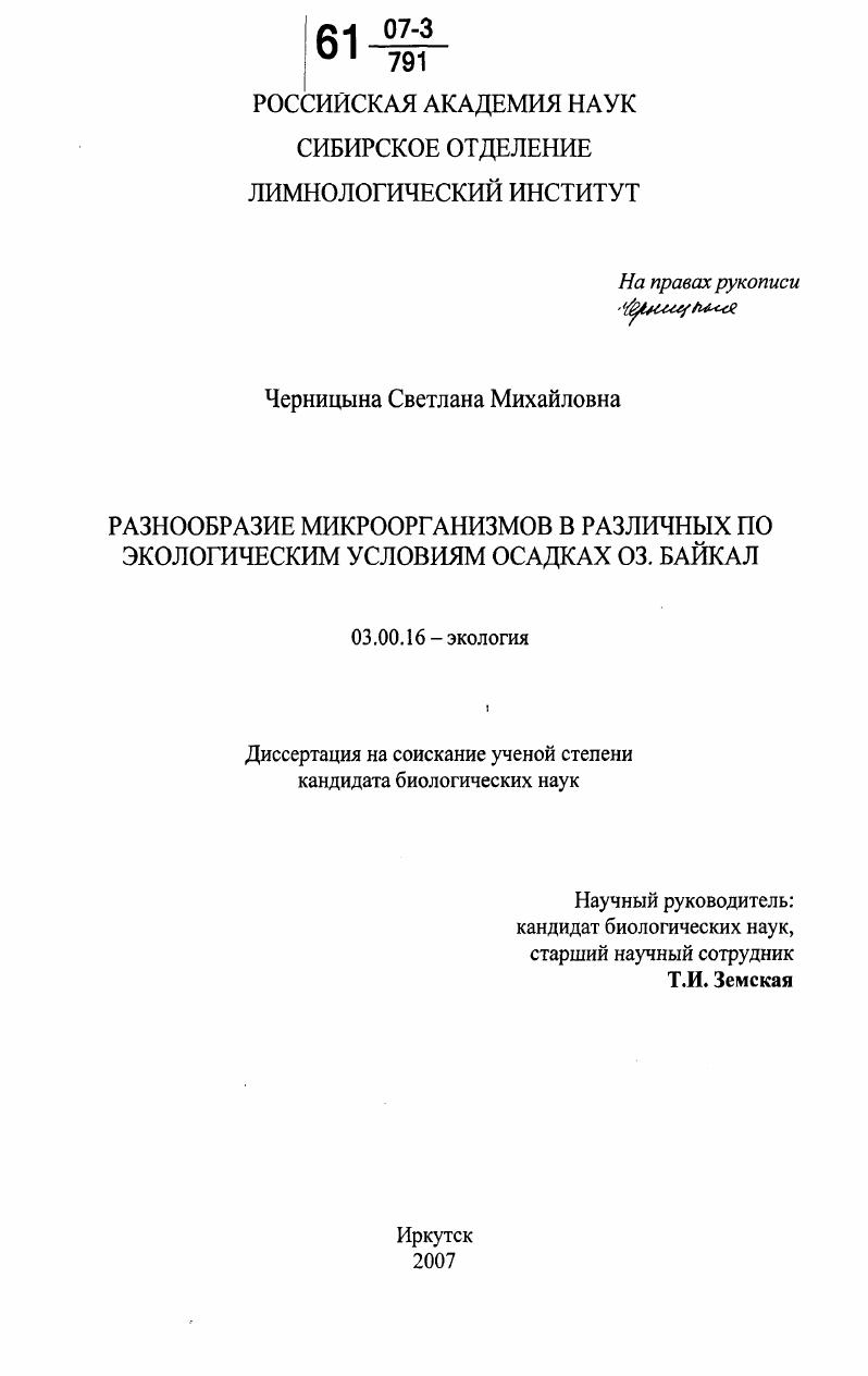 Разнообразие микроорганизмов в различных по экологическим условиям осадках оз. Байкал