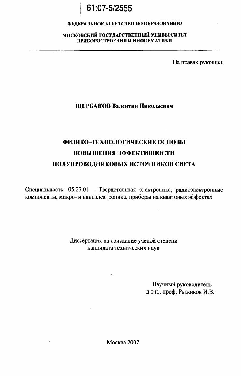Физико-технологические основы повышения эффективности полупроводниковых источников света