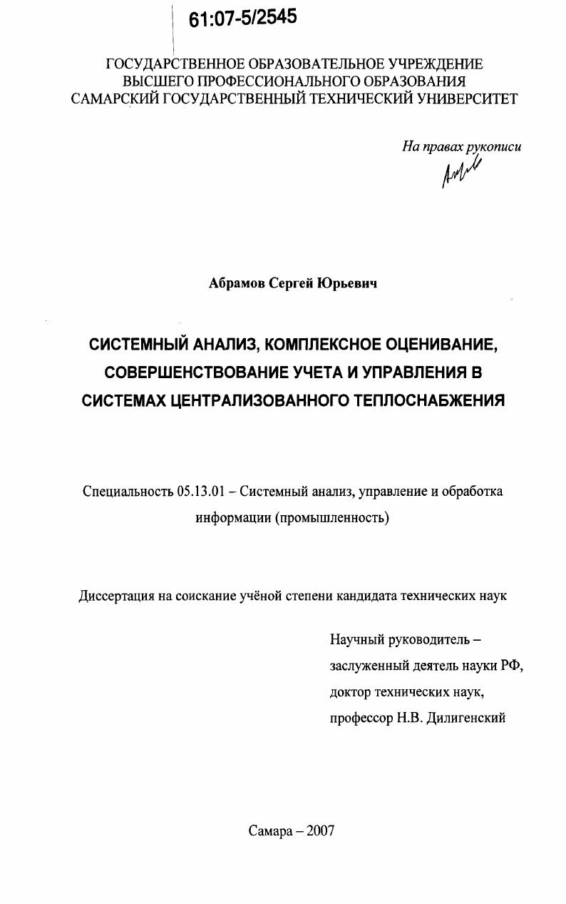 скачать диссертацию Системный анализ, комплексное оценивание, совершенствование учета и управления в системах централизованного теплоснабжения Системный анализ, комплексное оценивание, совершенствование учета и управления в системах централизованного теплоснабжения