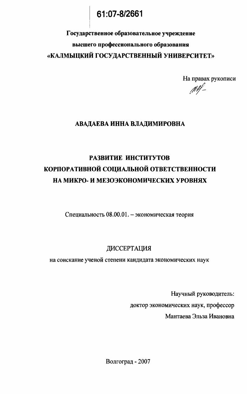 Развитие институтов корпоративной социальной ответственности на микро- и мезоэкономических уровнях
