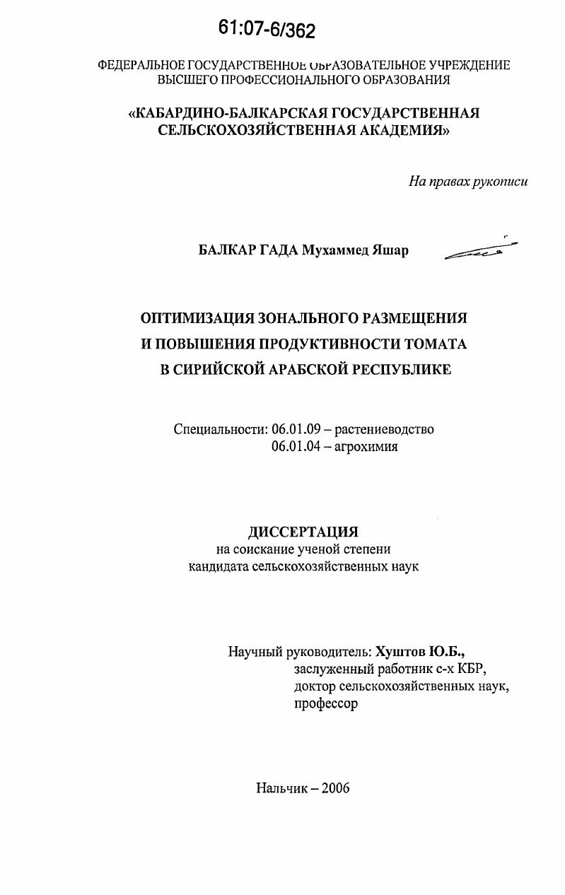 Оптимизация зонального размещения и повышения продуктивности томата в Сирийской Арабской Республике