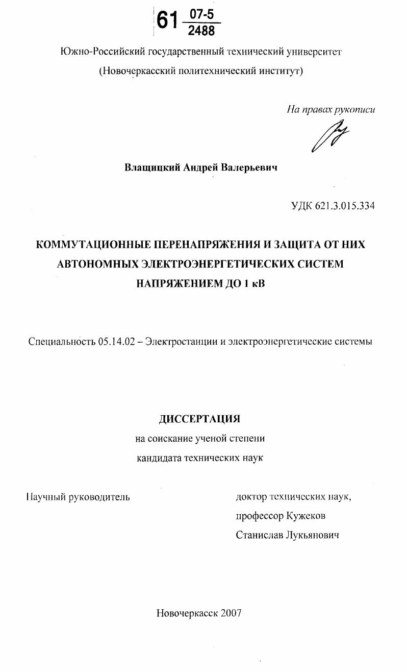 Коммутационные перенапряжения и защита от них автономных электроэнергетических систем напряжением до 1 кВ