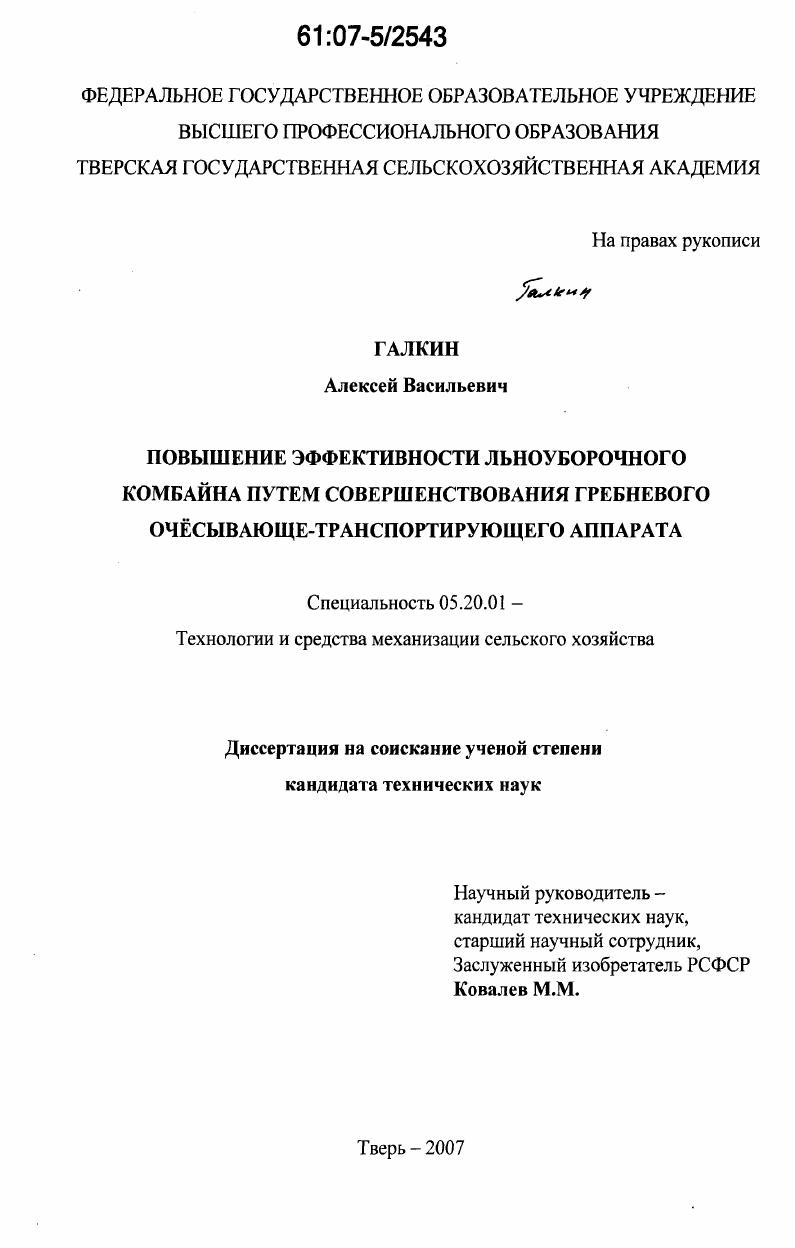 Повышение эффективности льноуборочного комбайна путем совершенствования гребневого очесывающе-транспортирующего аппарата