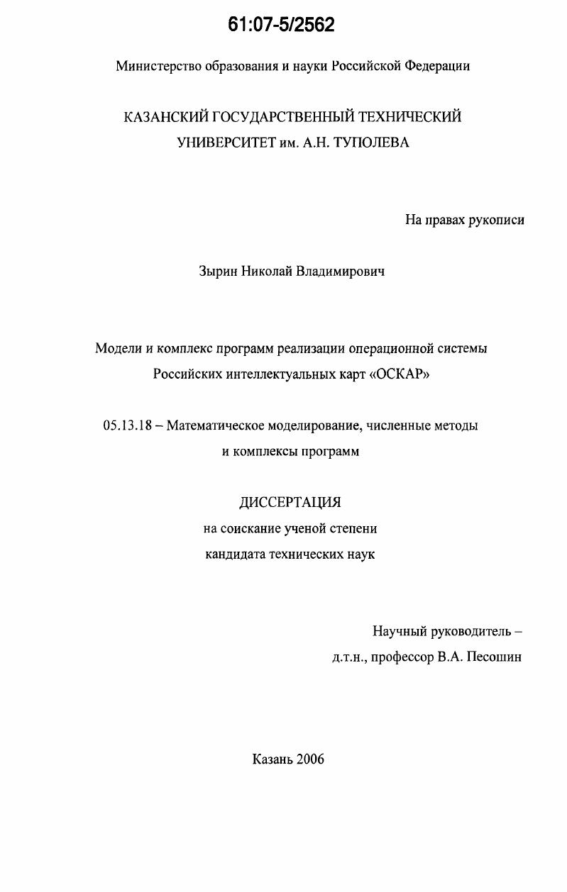 Модели и комплекс программ реализации операционной системы Российских интеллектуальных карт "ОСКАР"