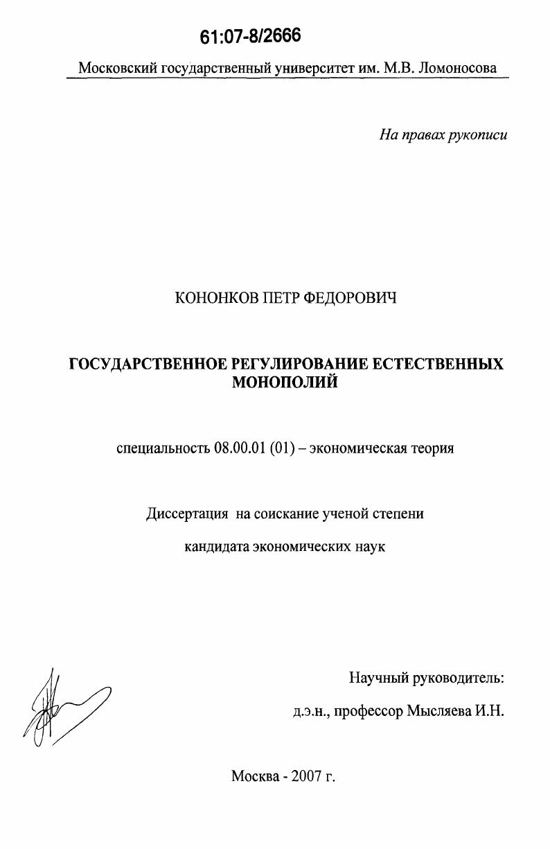 Государственное регулирование естественных монополий