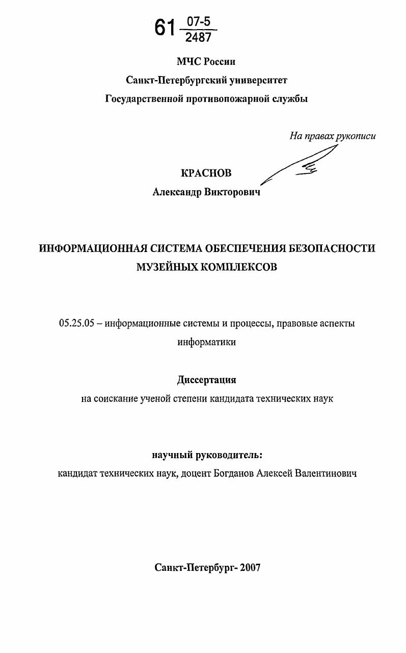 скачать диссертацию Информационная система обеспечения безопасности музейных комплексов Информационная система обеспечения безопасности музейных комплексов
