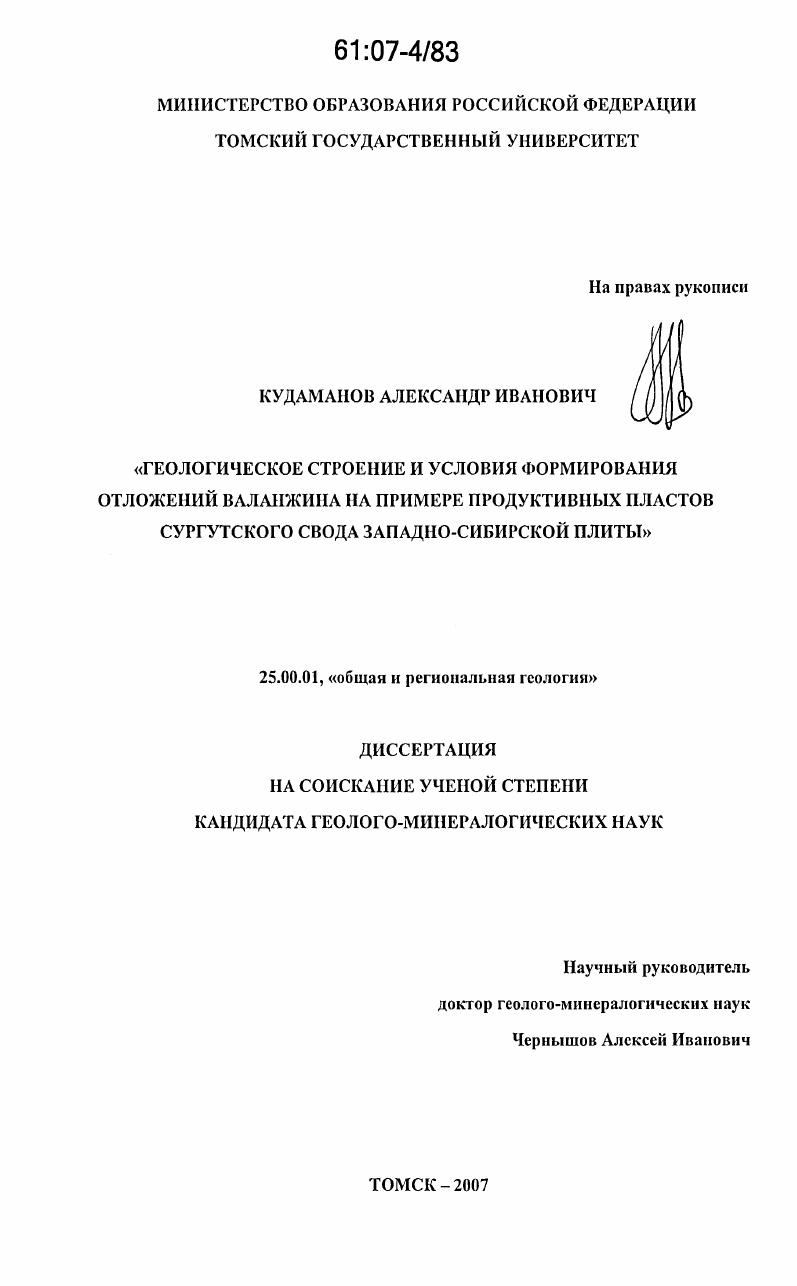 Геологическое строение и условия формирования отложений валанжина на примере продуктивных пластов Сургутского свода Западно-Сибирской плиты