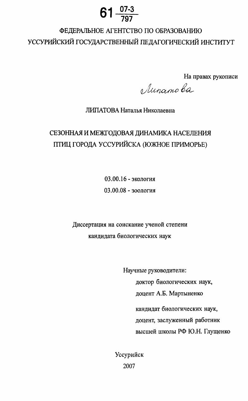 Сезонная и межгодовая динамика населения птиц города Уссурийска : Южное Приморье