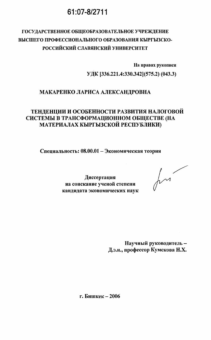 Тенденции и особенности развития налоговой системы в трансформационном обществе : на материалах Кыргызской Республики