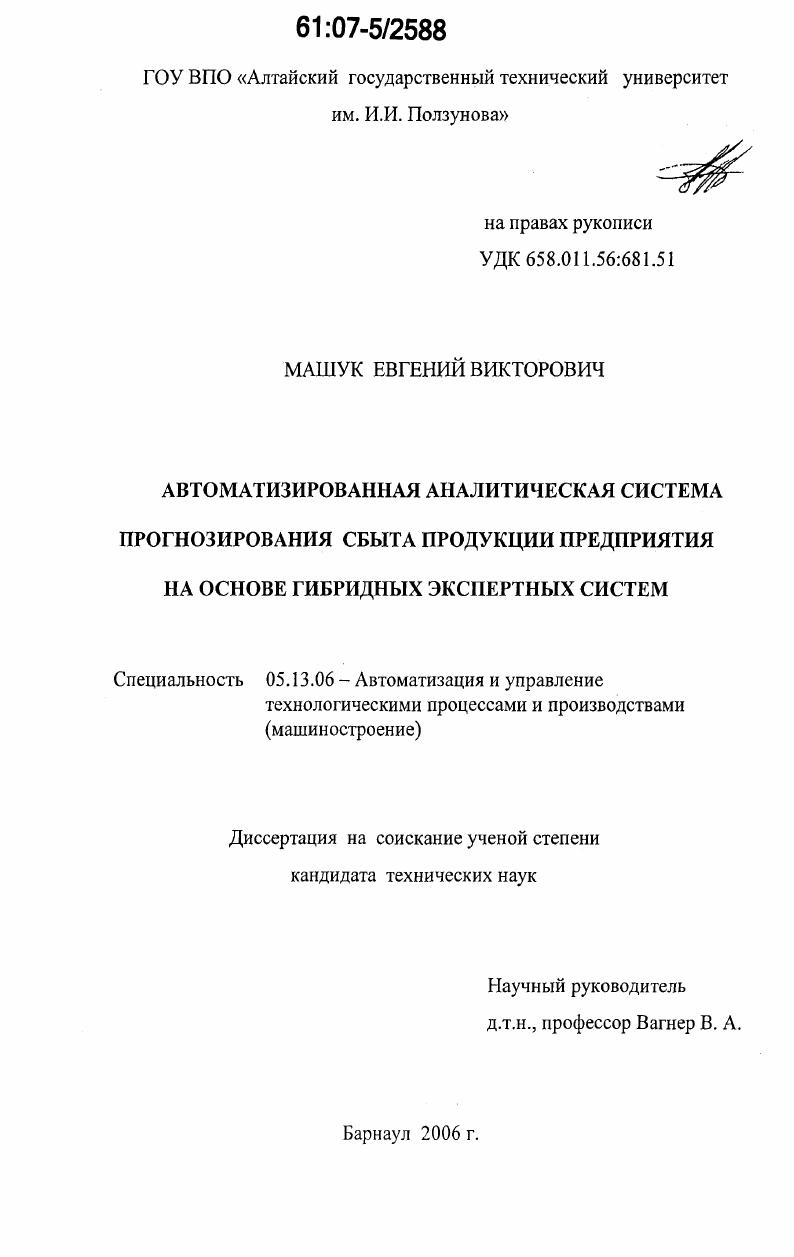 Автоматизированная аналитическая система прогнозирования сбыта продукции предприятия на основе гибридных экспертных систем