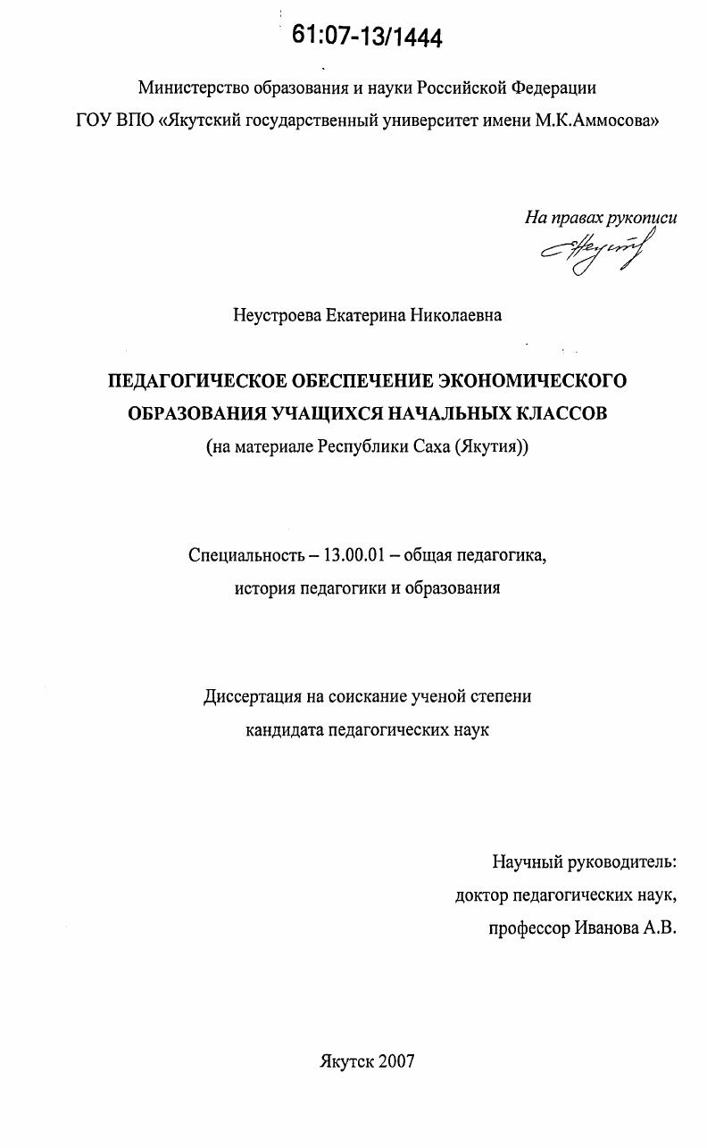 Педагогическое обеспечение экономического образования учащихся начальных классов : на материале Республики Саха (Якутия)