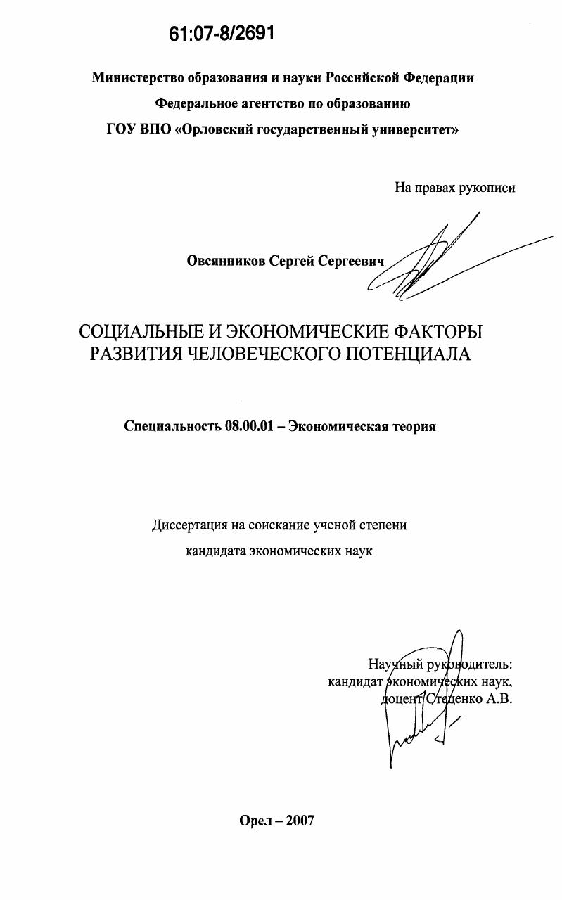 Социальные и экономические факторы развития человеческого потенциала