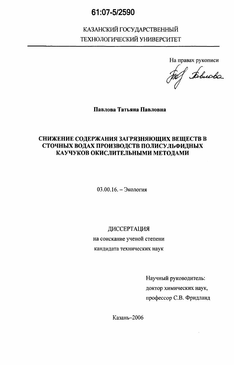 Снижение содержания загрязняющих веществ в сточных водах производств полисульфидных каучуков окислительными методами