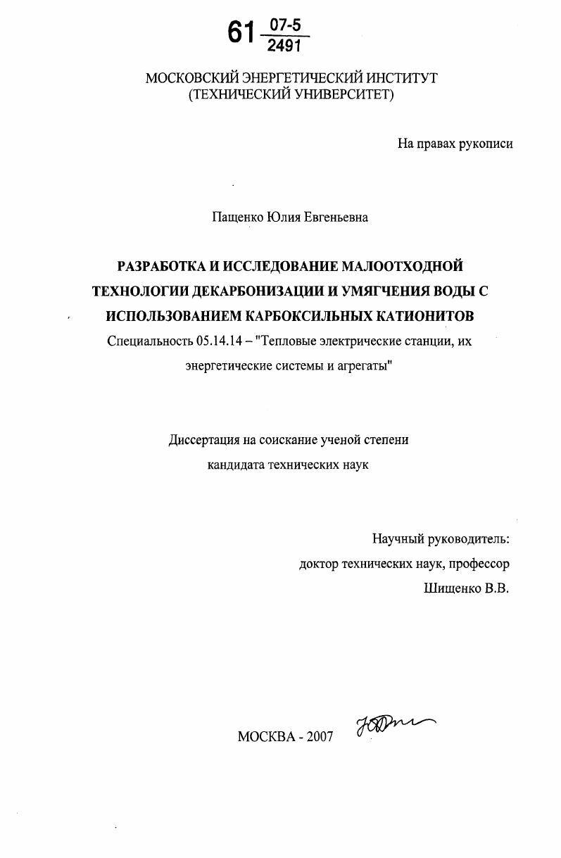Разработка и исследование малоотходной технологии декарбонизации и умягчения воды с использованием карбоксильных катионитов