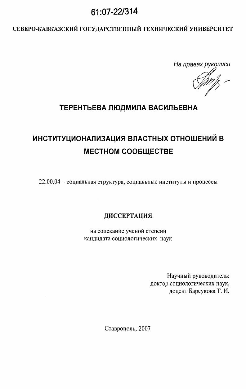 Институционализация властных отношений в местном сообществе