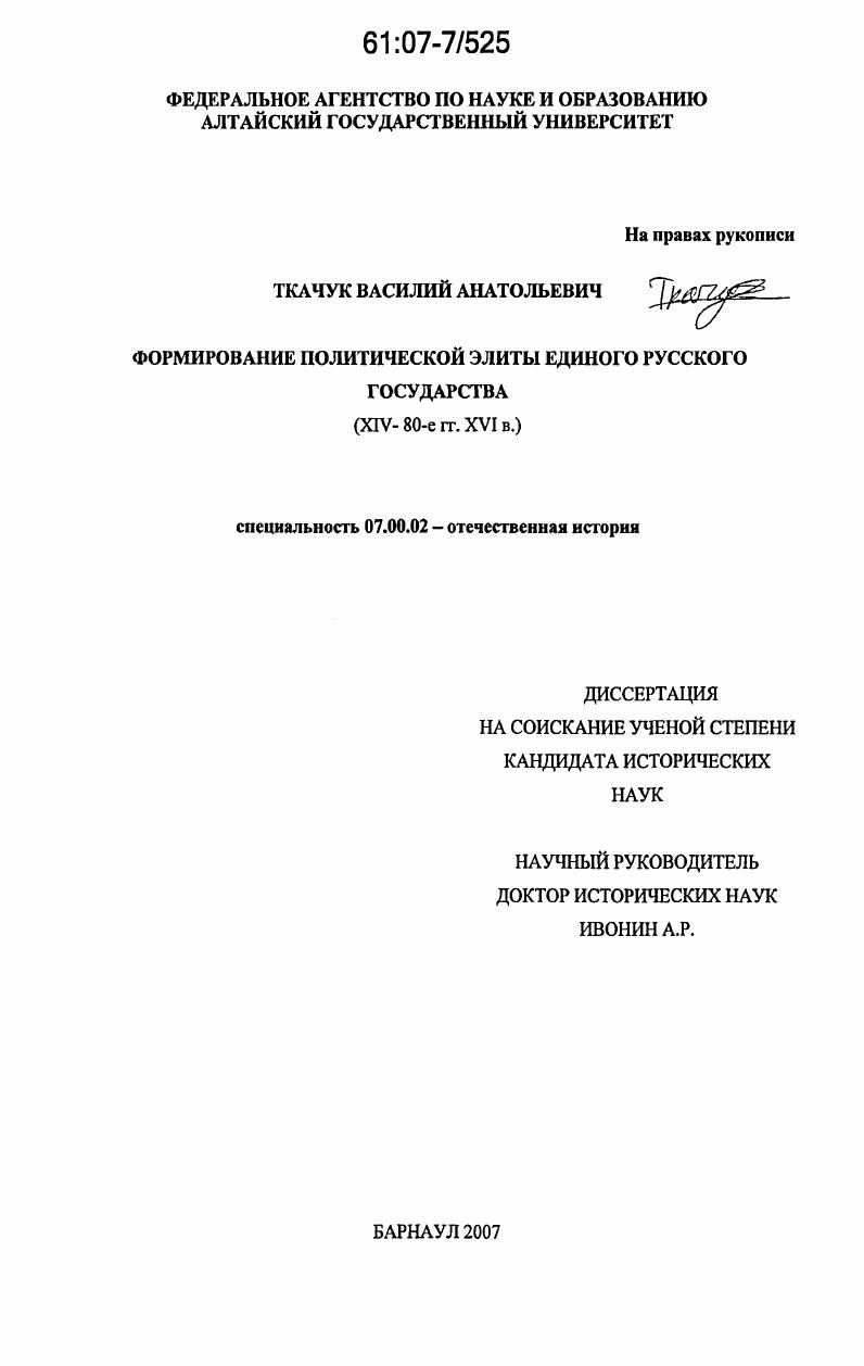Формирование политической элиты единого русского государства : XIV-80-е гг. XVI в.