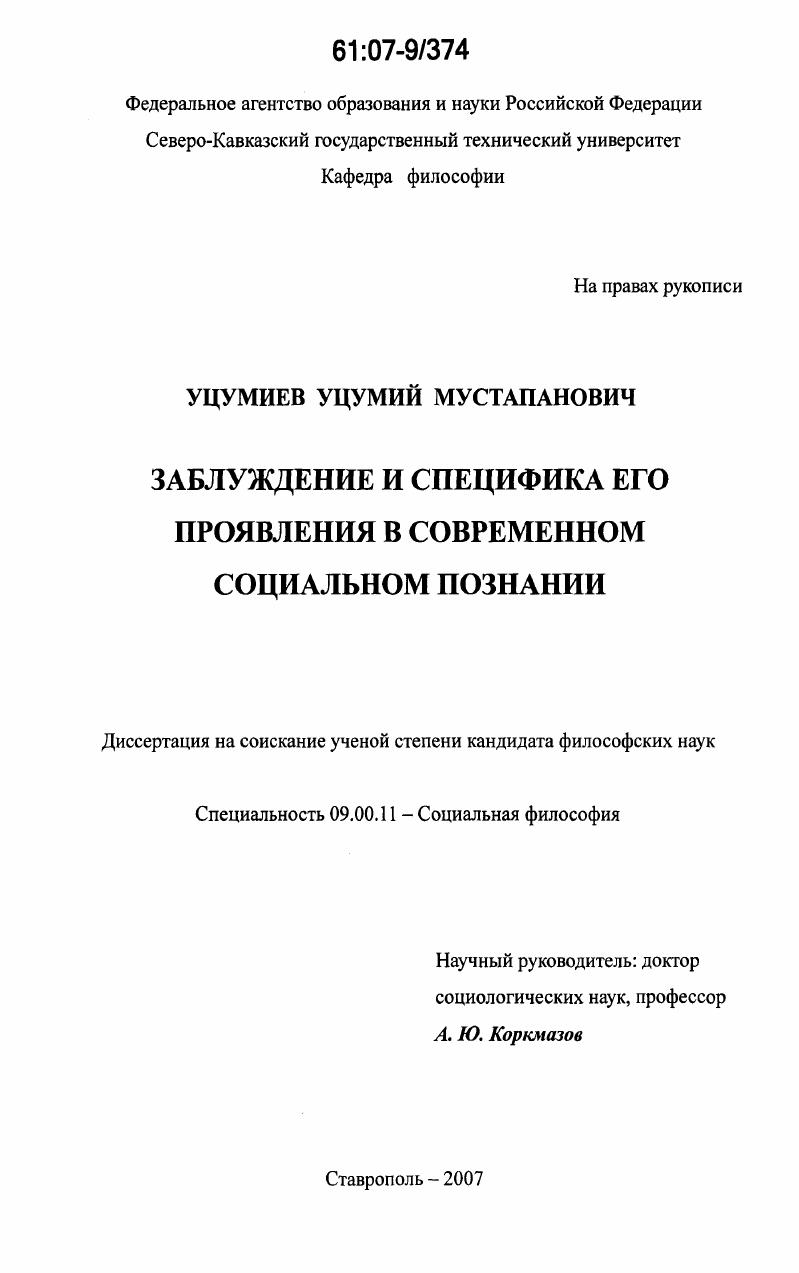 Заблуждение и специфика его проявления в современном социальном познании