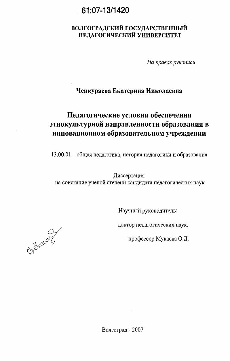 скачать диссертацию Педагогические условия обеспечения этнокультурной направленности образования в инновационном образовательном учреждении Педагогические условия обеспечения этнокультурной направленности образования в инновационном образовательном учреждении