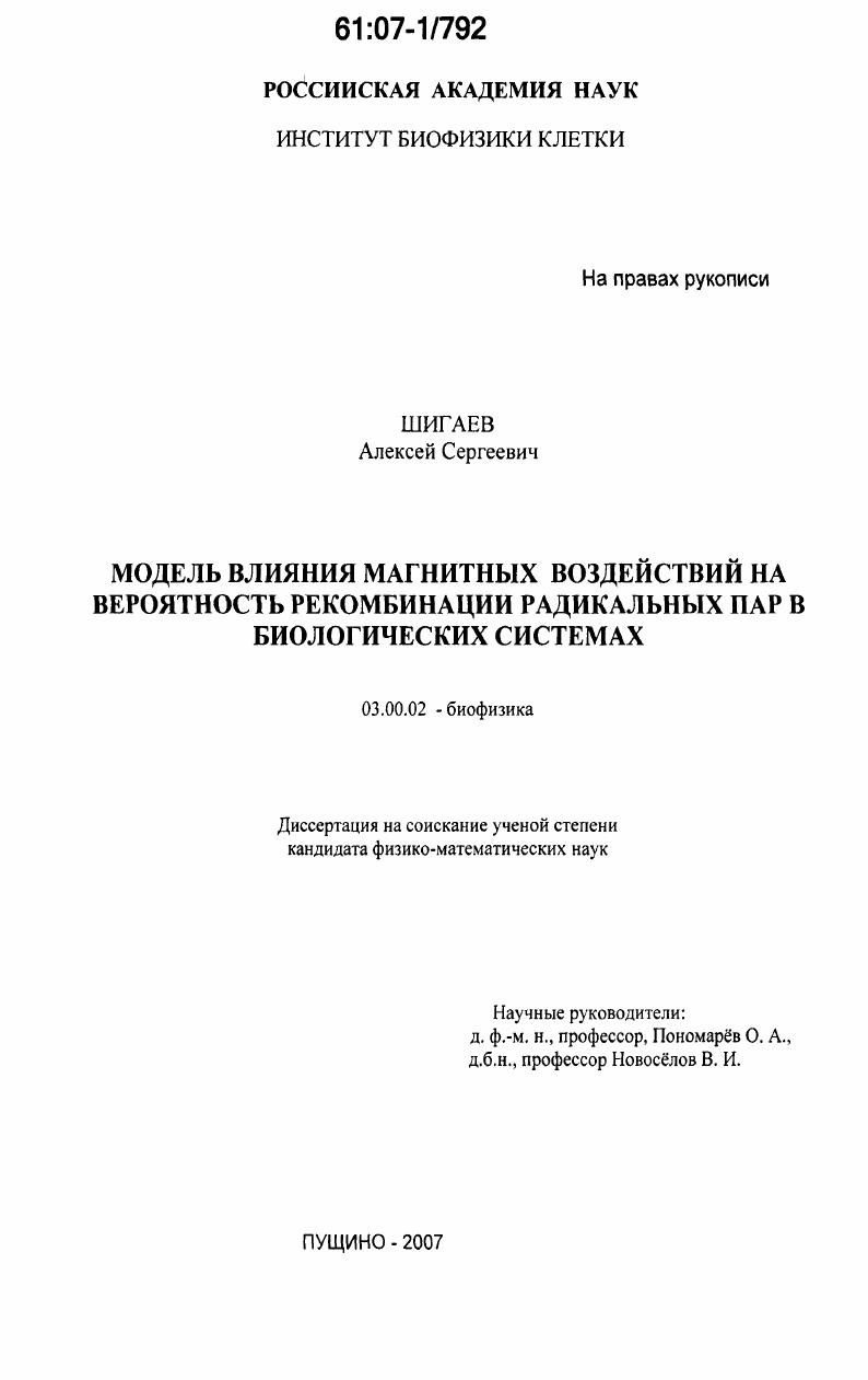 Модель влияния магнитных воздействий на вероятность рекомбинации радикальных пар в биологических системах