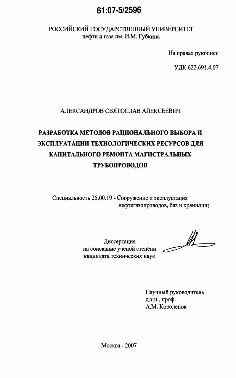 Разработка методов рационального выбора и эксплуатации технологических ресурсов для капитального ремонта магистральных трубопроводов