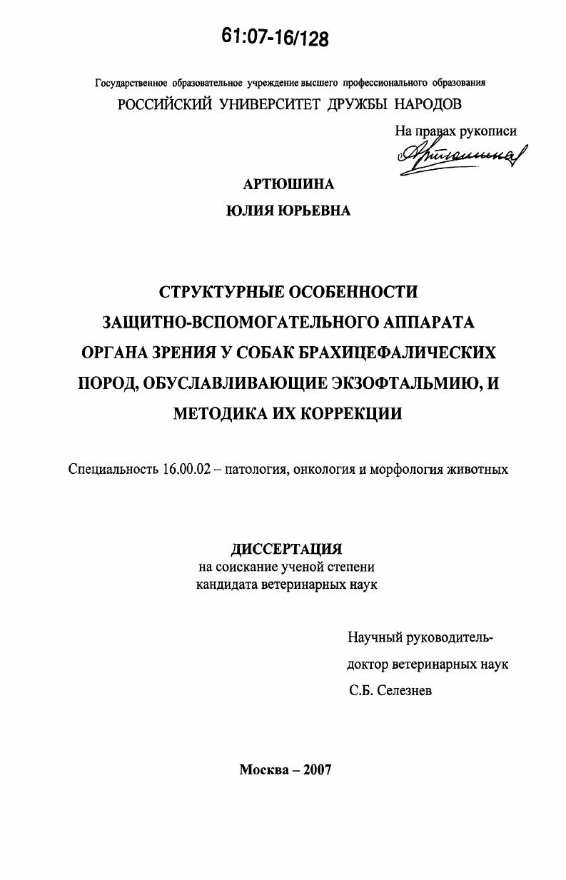 скачать диссертацию Структурные особенности защитно-вспомогательного аппарата органа зрения у собак брахицефалических пород, обуславливающие экзофтальмию, и методика их коррекции Структурные особенности защитно-вспомогательного аппарата органа зрения у собак брахицефалических пород, обуславливающие экзофтальмию, и методика их коррекции