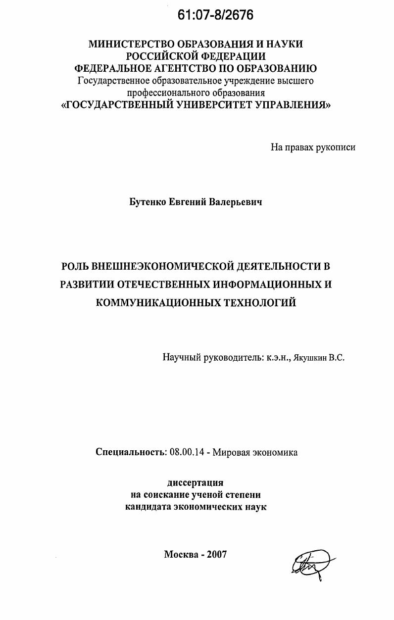 скачать диссертацию Роль внешнеэкономической деятельности в развитии отечественных информационных и коммуникационных технологий Роль внешнеэкономической деятельности в развитии отечественных информационных и коммуникационных технологий