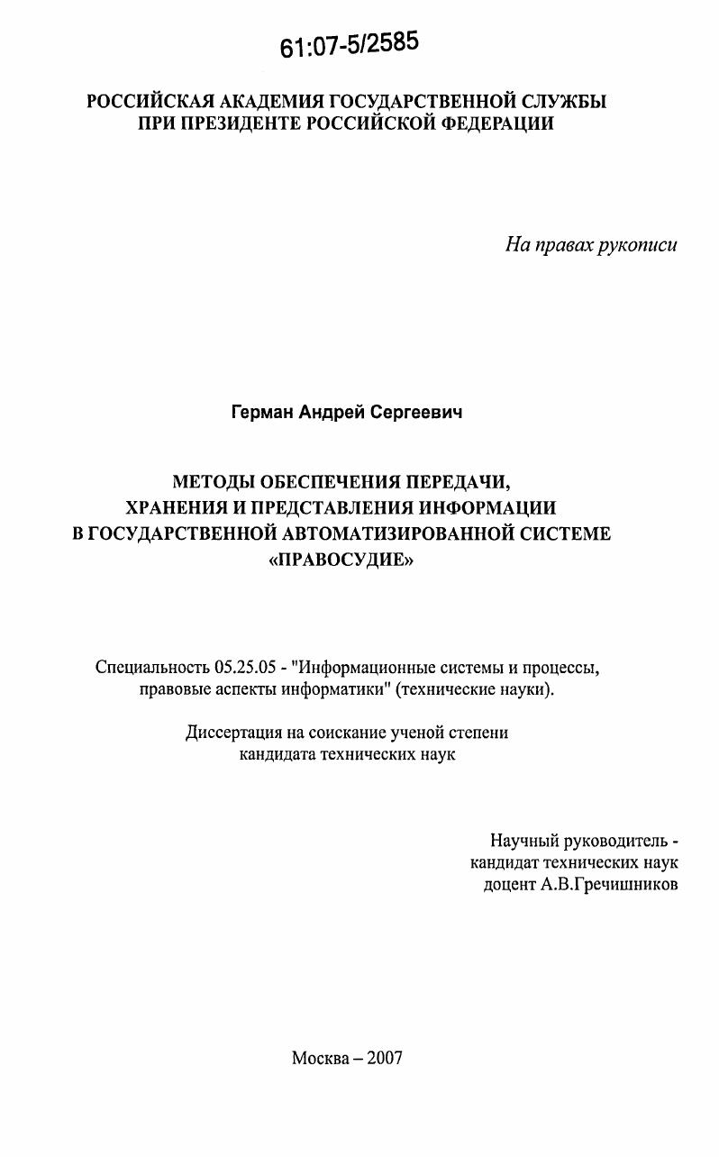 Методы обеспечения передачи, хранения и представления информации в государственной автоматизированной системе "Правосудие"
