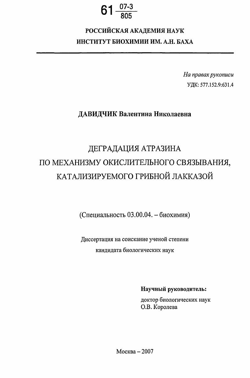 скачать диссертацию Деградация атразина по механизму окислительного связывания, катализируемого грибной лакказой Деградация атразина по механизму окислительного связывания, катализируемого грибной лакказой