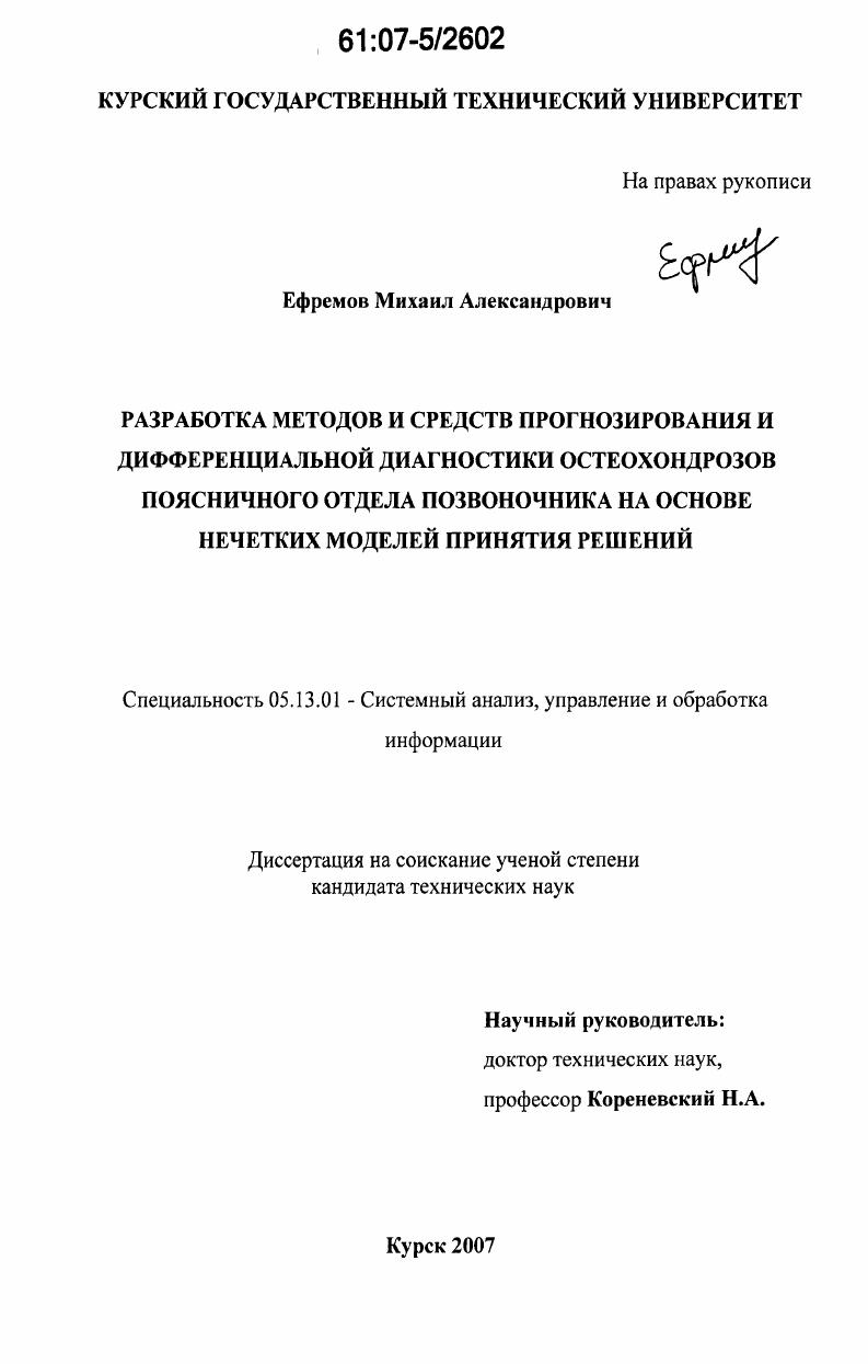 Разработка методов и средств прогнозирования и дифференциальной диагностики остеохондрозов поясничного отдела позвоночника на основе нечетких моделей принятия решений