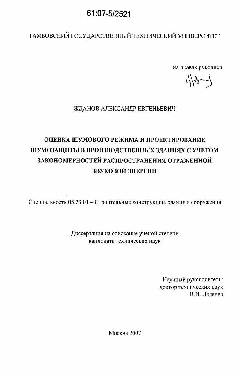 Оценка шумового режима и проектирование шумозащиты в производственных зданиях с учетом закономерностей распространения отраженной звуковой энергии