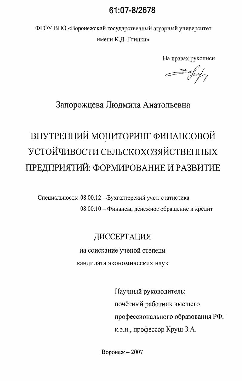 скачать диссертацию Внутренний мониторинг финансовой устойчивости сельскохозяйственных предприятий: формирование и развитие Внутренний мониторинг финансовой устойчивости сельскохозяйственных предприятий: формирование и развитие