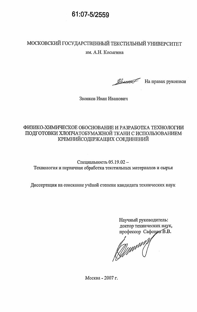 Физико-химическое обоснование и разработка технологии подготовки хлопчатобумажной ткани с использованием кремнийсодержащих соединений