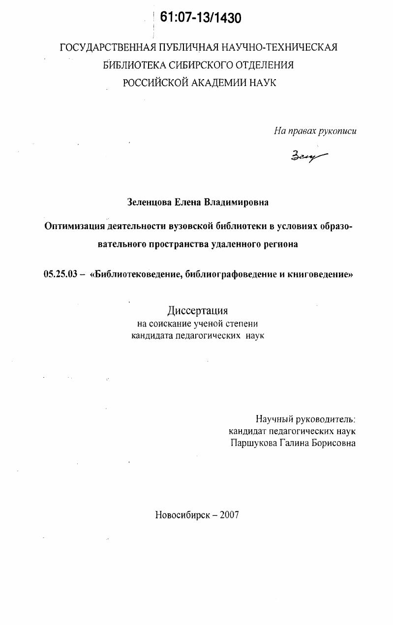 Оптимизация деятельности вузовской библиотеки в условиях образовательного пространства удаленного региона