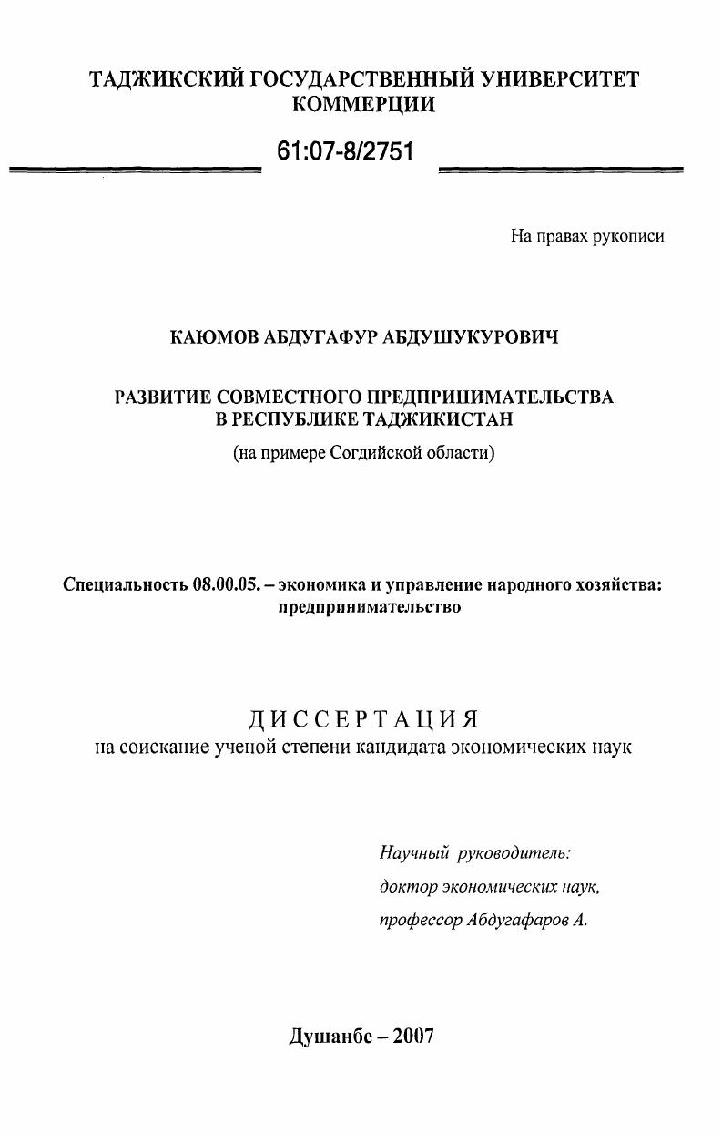 скачать диссертацию Развитие совместного предпринимательства в Республике Таджикистан : на примере Согдийской области Развитие совместного предпринимательства в Республике Таджикистан : на примере Согдийской области