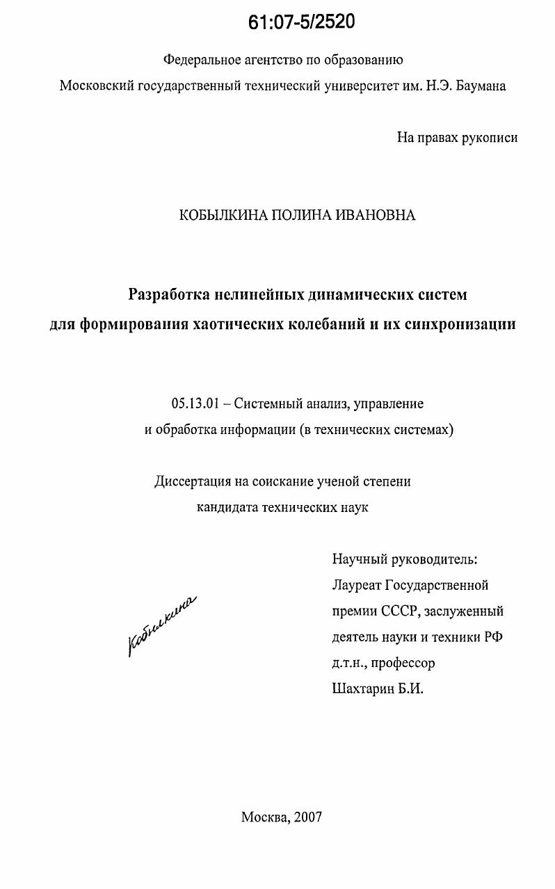 скачать диссертацию Разработка нелинейных динамических систем для формирования хаотических колебаний и их синхронизации Разработка нелинейных динамических систем для формирования хаотических колебаний и их синхронизации