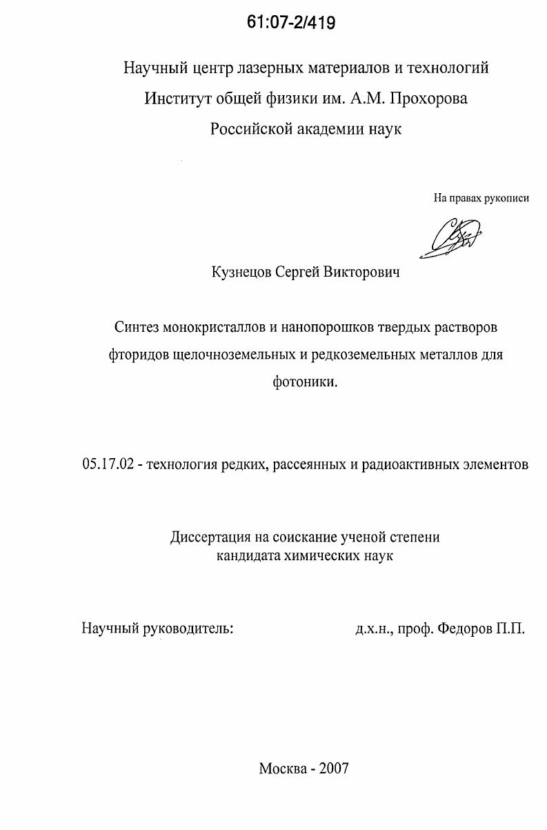 Синтез монокристаллов и нанопорошков твердых растворов фторидов щелочноземельных и редкоземельных металлов для фотоники